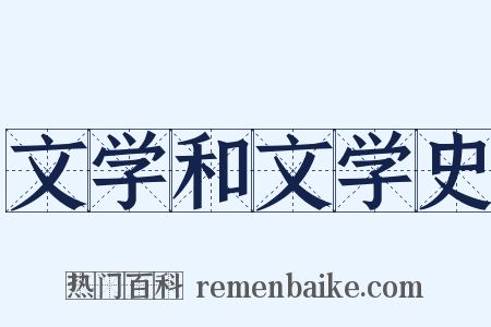 文学和文学史是什么意思的图片
